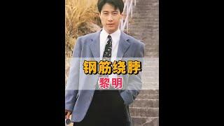 為何天王黎明要以60萬拍賣MV女主名額？看到他用鋼筋繞脖子，才知什麼是但行好事莫問前程#黎明 #小兒麻痺症 #四大天王 #娛樂評論大賞 #內容啟發搜索