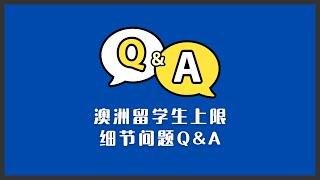 2025澳洲留学生人数上限 | 细节问题Q&A