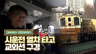 내년 초 개통 대곡부터 의정부까지 교외선, 미리 타고 왔습니다 