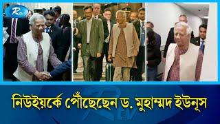 জাতিসংঘের সাধারণ পরিষদের অধিবেশনে যোগ দিতে নিউইয়র্কে পৌঁছেছেন ড. মুহাম্মদ ইউনূস | Dr Yunus | Rtv