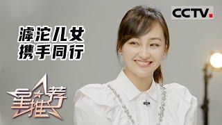 《星推荐》夫妻齐上阵——携手同行 20220715【CCTV电视剧】