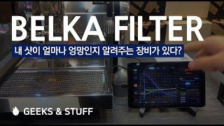 벨카 필터(Belk Filter), '내 추출이 얼마나 엉망인지 알려주는 장비가 있다.'