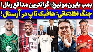آیا بایرن لیائو را میخرد؟ فابی برد: آرسنال چه هافبکی خرید خرید جدید رئال مادرید و جانشین ترشتگن