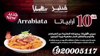 Vanellis Arrabiata Pasta  اربياتا باستا من فنيليز