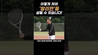 이것만 이해하면 발리에러 절반으로 줄어듭니다!#tennis #테니스