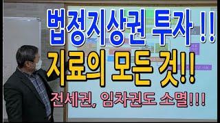 쎈경매(대구경매,김동수교수)법정지상권투자의 지료청구 방법,금액, 2년 연체로 지상권소멸  방법, 지상권위의 전세권,임차권의 운명은? 집합건물의 등기부등본 분석.