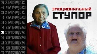 Эмоциональный ступор // Психософия