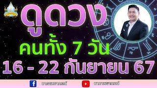 เปิดไพ่ทายดวงคนทั้ง 7 วัน ( 16 - 22 ก.ย. 67) อ.สัจตยา นาคาพยากรณ์ อ.ตุ้ยนุ้ย