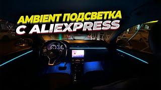 Атмосферная Ambient подсветка салона с Aliexpress