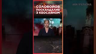 ПОДИВІТЬСЯ ЦЕ! Соловйов РОЗВІВ СКАНДАЛ з іншим ПРОПАГАНДИСТОМ в прямому ефірі / CЕРЙОЗНО?!