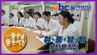 "취풍당당! 유턴 후 직진!" ubc울산방송 [좋은날 좋은시간] 2019년 12월 20일(금)