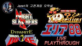 (Janet의 고전게임오락실) - 퀴즈 채널 퀘스천 / 나이트 슬래셔스 / 다이너마이트 듀크 / 에리어 88