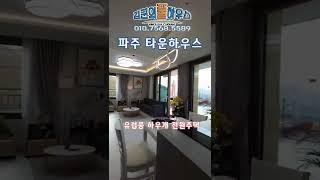 파주타운하우스 유럽풍 고급 하우스 야당동