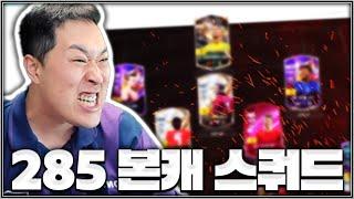 급여 285 될 생각에 신나게 짠 스쿼드 어때요?