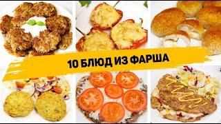 10 Рецептов из ФАРША! Такие Блюда из ФАРША можно готовить КАЖДЫЙ ДЕНЬ! Что приготовить из Фарша!