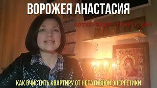 Как почистить квартиру или дом от негатива. Маг Анастасия с Союза Магов России.