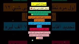 اسعار الاقامه في تركيا  #الكويت_السعوديه_قطر_الأمارات_البحرين #اكسبلور #سياحة #travel #تركيا