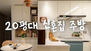 20평대 신혼집 아파트 주방 인테리어 집꾸미기️