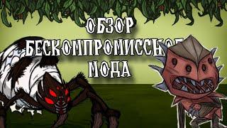 Лучший Хардкорный Мод в Don't Starve Together