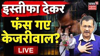 Arvind Kejriwal Resign Live : इस्तीफा देकर फंस गए केजरीवाल ? | Delhi CM Atishi | Delhi Liquor Scam