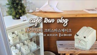 카페투어브이로그 | 부산카페 | 크리스마스케이크 |