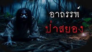 อาถรรพ์ป่าสยอง (ใหม่/จบในตอน) | ล้อมวง เล่าเรื่องผี Ep.1379