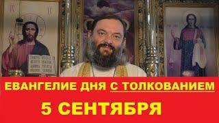 Евангелие дня 5 сентября с толкованием. Священник Валерий Сосковец