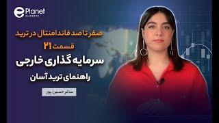 سرمایه گذاری خارجی | صفر تا صد فاندامنتال | قسمت بیست و یکم