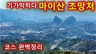 마이산 암봉의 최적의 조망처/진안 부귀산 등산/완벽한 코스 소개-주행영상/차박지/백패킹