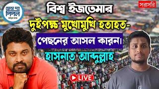 বিশ্ব ইজতেমার দুইপক্ষ মুখোমুখি হতাহত- পেছনের আসল কারন। হাসনাত আব্দুল্লাহ