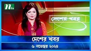 🟢 দেশের খবর | Desher Khobor | ০৬ নভেম্বর ২০২৪ | NTV Latest News Bulletin | NTV News