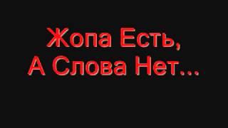 Жопа есть, а слова нет.. Zhopa est', a slova net...)