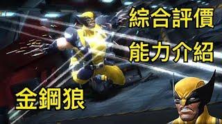 MARVEL超級爭霸戰 金鋼狼綜合評價&能力介紹 Wolverine Introduction & Evaluation | MCOC