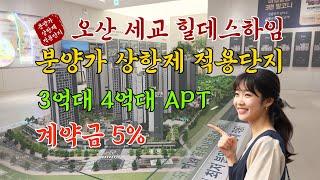 오산세교힐데스하임 분양가상한제 적용단지 계약금 5% 3억대 4억대 아파트