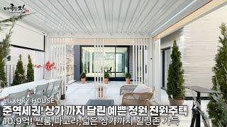 NO.869 준역세권! 도보로 전철이용 가능!! 힐링존에 세대에 상가까지 있어 활용도가 높은 전원주택[단독주택]