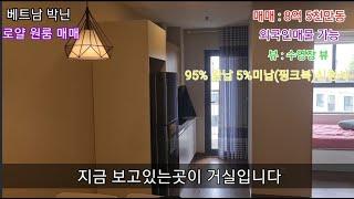 베트남 박닌 로얄 매매  (원룸) 매매 나 임대 시 꼭! 확인해야될것