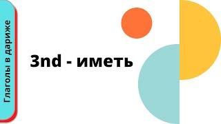 ГЛАГОЛ 3nd (ИМЕТЬ, ОБЛАДАТЬ, ЕСТЬ) НА МАРОККАНСКОМ ЯЗЫКЕ ДАРИЖА