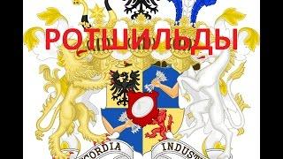 История успеха. Ротшильды. History of success. Rothschild.