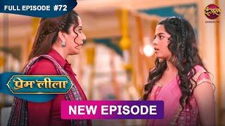 Prem Leeela | Full Episode 72 | 8 March 2025 #newepisode Full HD Dangal TV