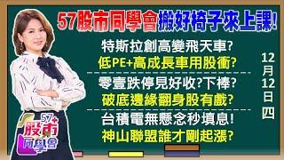 撞破首富天花板！馬斯克成功密碼 車用本益比最低？零壹跌停軟體股還能抱？破底邊緣止穩股醞釀下波？台積電高層喊「最好日子還沒到」！小夥伴誰預備衝？《57股市同學會》陳明君 蕭又銘 吳岳展 鄧尚維