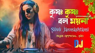 কৃষ্ণ কৃষ্ণ বল ময়না - Dj Remix | Dj Rajib X PapaiVfx | Krishna Krishna Bol Moyna | Suvo Janmashtami