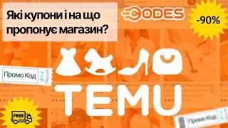 TEMU промокоди 🟧 і коди на знижку 🟠 Актуальні акції Тему, реальний та перевірений промокод