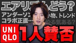 10年以上、ユニクロほぼ全型買ってきたから言えること。