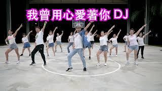 我曾用心愛著你 DJ  | 广场舞 | 健身舞