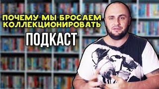 ПОЧЕМУ МЫ БРОСАЕМ КОЛЛЕКЦИОНИРОВАТЬ / ПОДКАСТ