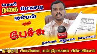 போலிநகை மோசடிகும்பல் பற்றி பேச்சு| TNAPA தலைமை அலுவலக செயலாளர் | R.செந்தில் #pawnbroker #tnapa