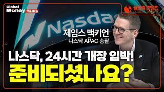 나스닥이 2026년, 미국주식 24시간 거래 시스템 도입을 준비합니다! | James McKeone, APAC at Nasdaq [Global Money Talk]