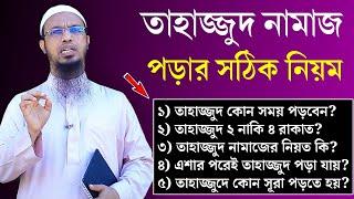 তাহাজ্জুদ নামাজের নিয়ম ও নিয়ত | তাহাজ্জুদ নামাজ কত রাকাত | তাহাজ্জুদ নামাজ কখন পড়তে হয়?