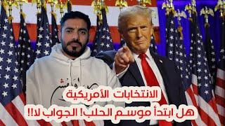 الانتخابات الأمريكية هل ابتدأ موسم الحلب! الجواب لا!!