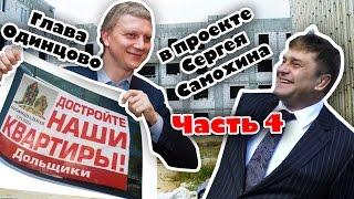Часть 4 Глава Одинцово в проекте Сергея Самохина Валь д'Эмероль C